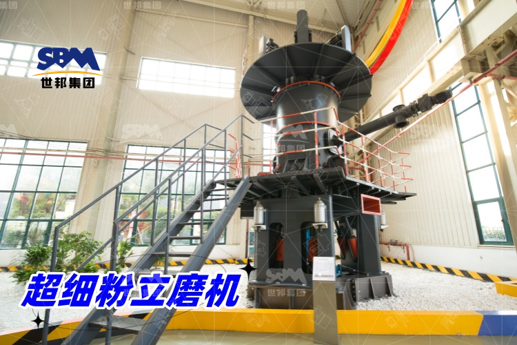 超細粉立磨機：產量驚人，價格合理，工業制粉的理想之選！
