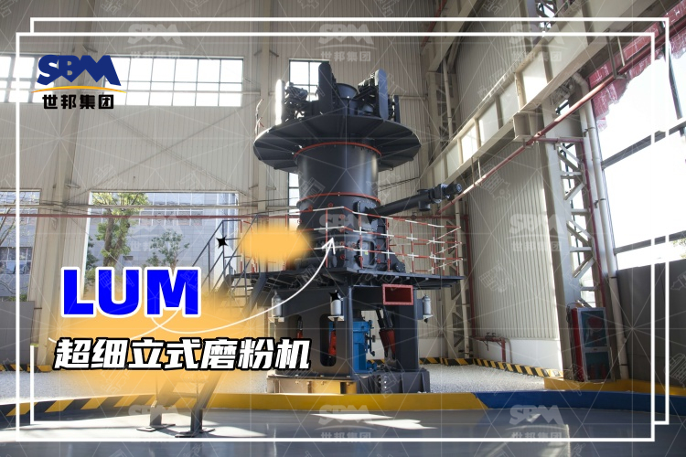 超細立式磨粉機詳解：性能特點、磨粉方式與價格分析