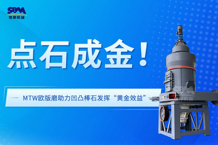 上海世邦歐版磨：賦能凹凸棒黏土礦石在飼料領域發揮“黃金效益”