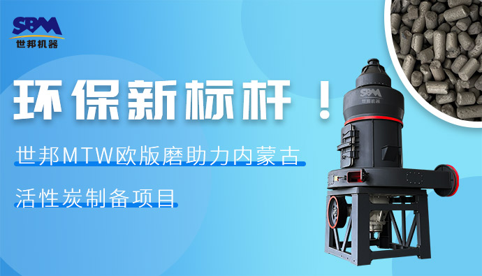 環保新標桿！世邦MTW歐版磨助力內蒙古活性炭制備項目